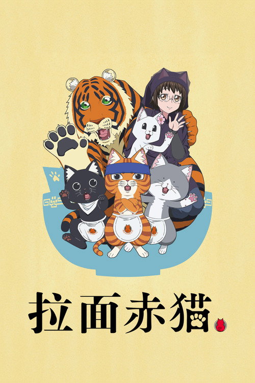 拉面赤猫