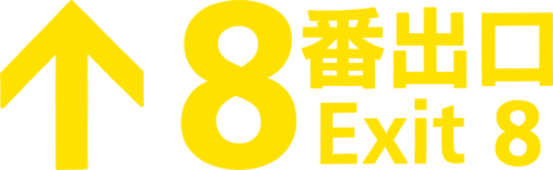 ８番出口
