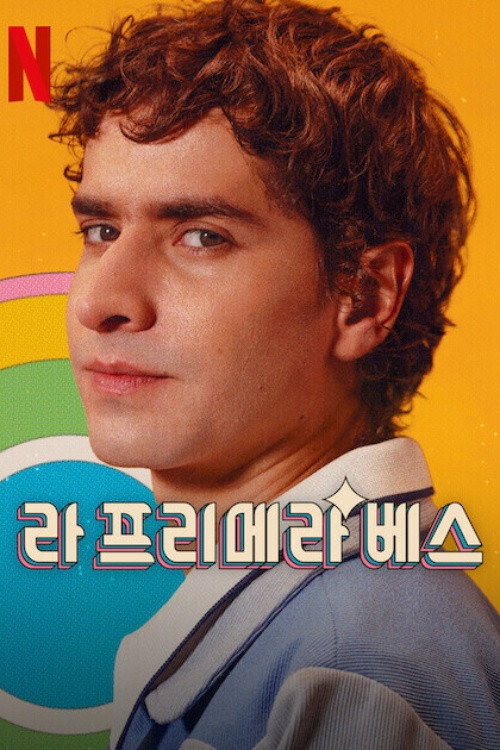 라 프리메라 베스 시즌 2 포스터