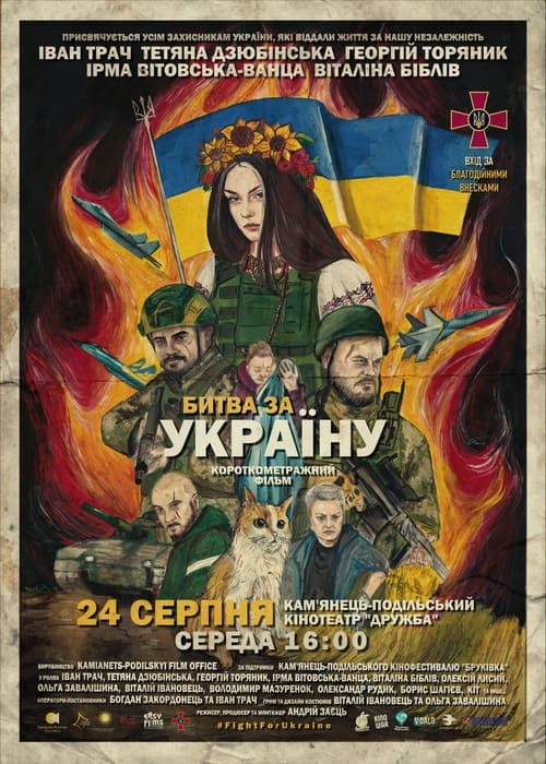 Битва за Україну (2022)