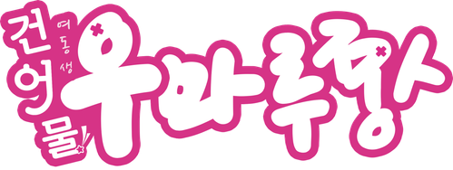 건어물 여동생! 우마루짱