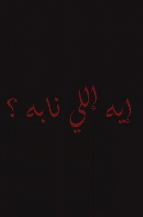 إيه إللي نابه؟