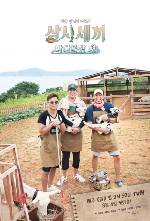 삼시세끼, S07E01 - (2017)