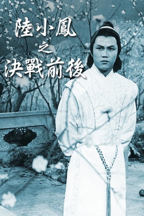 陸小鳳之決戰前後, S01 - (1977)