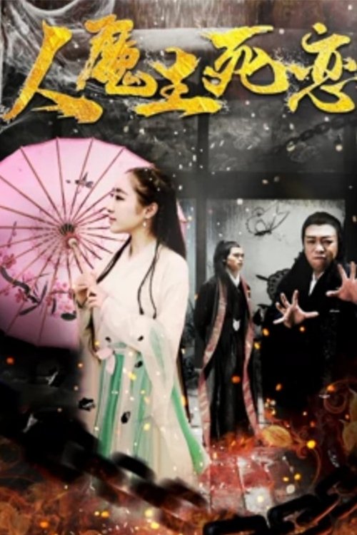 人魔生死恋 (2017) poster