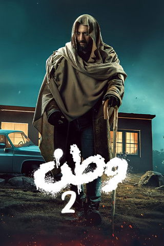 وطن 2 - Poster