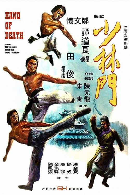 少林門 (1976) poster