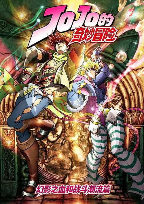 《JOJO的奇妙冒险》第1季海报