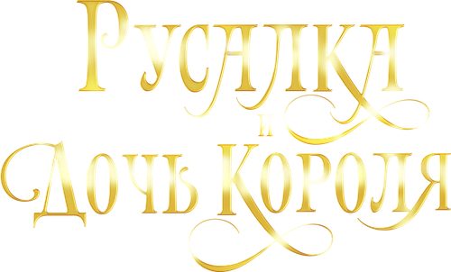 Русалка и дочь короля