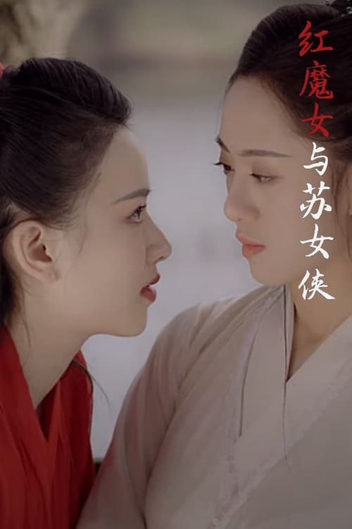 红魔女与苏女侠 (2020) poster