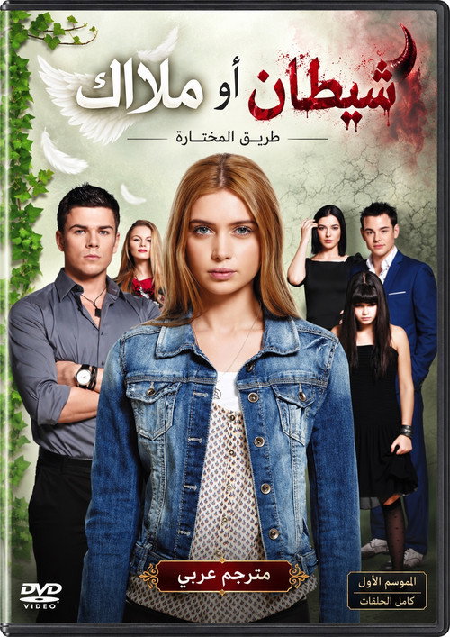 شيطان أو ملاك