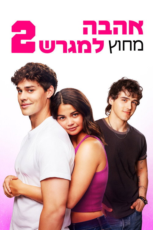 אהבה מחוץ למגרש 2