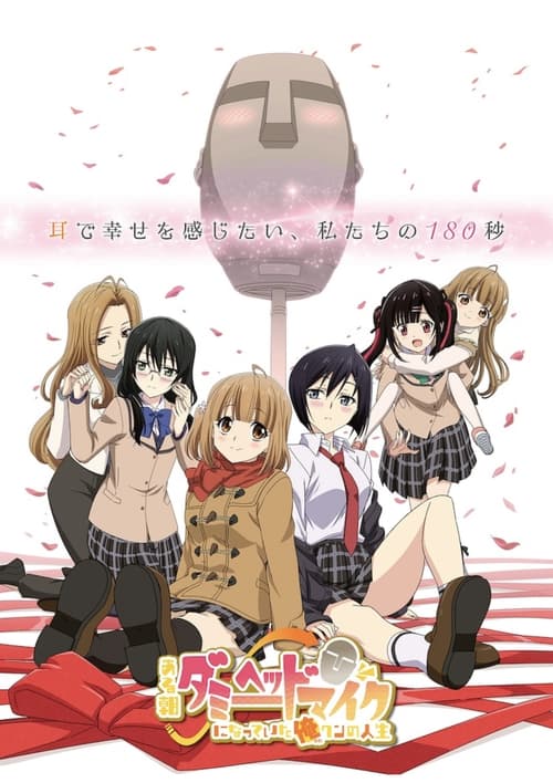 Aru Asa Dummy Head Mic ni Natteita Ore-kun no Jinsei: Temporada 1