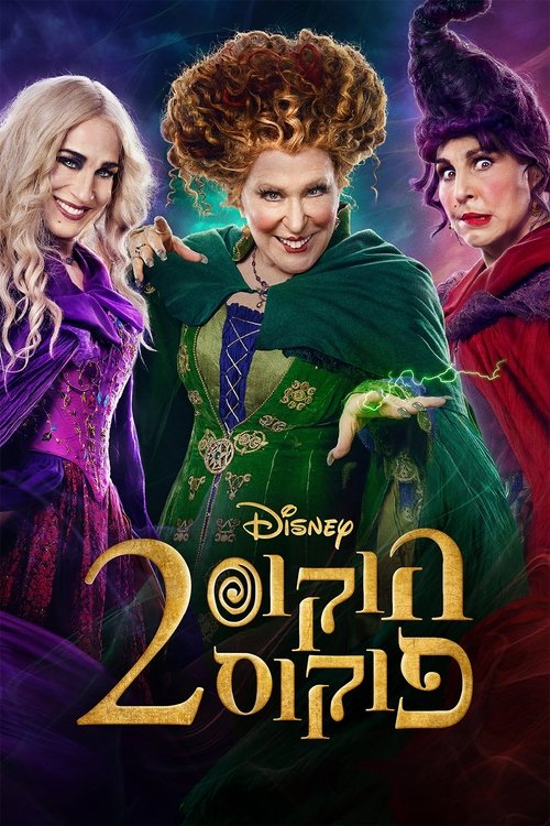 הוקוס פוקוס 2 / Hocus Pocus 2 לצפייה ישירה