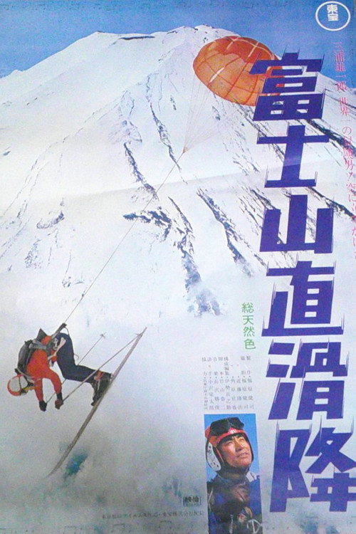 富士山直滑降