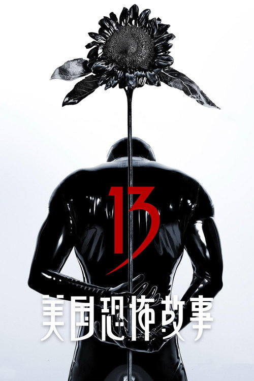 美国恐怖故事