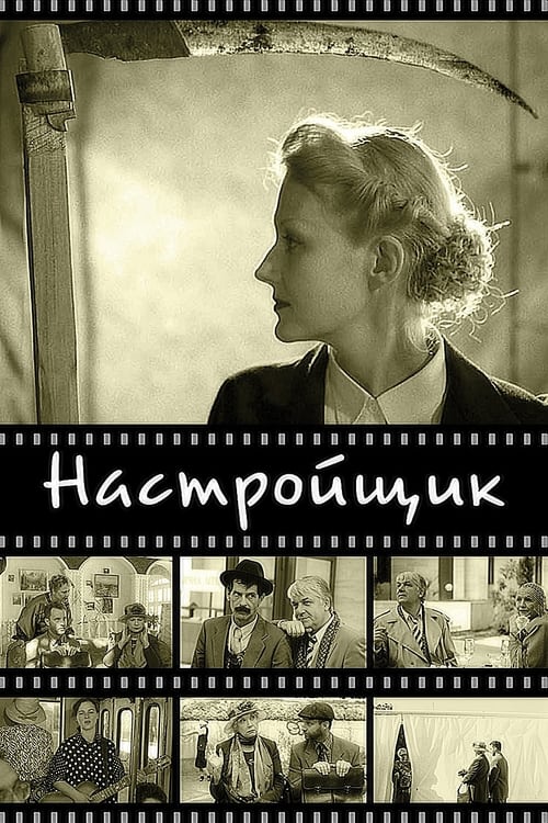 Poster Настройщик 2004