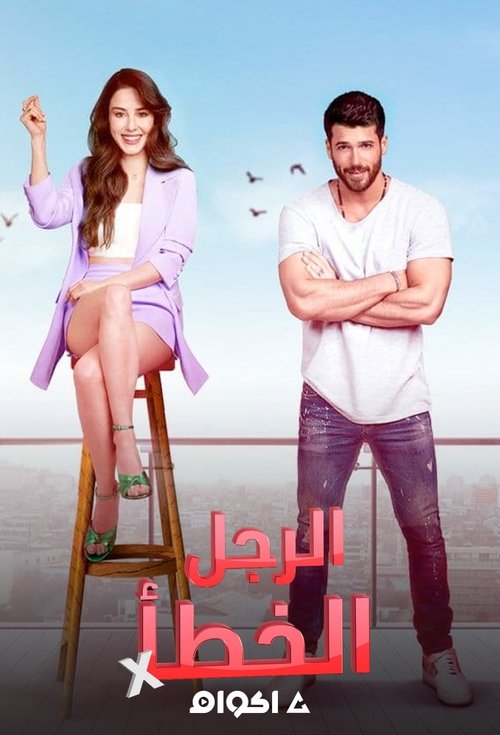 الرجل الخطأ - Poster