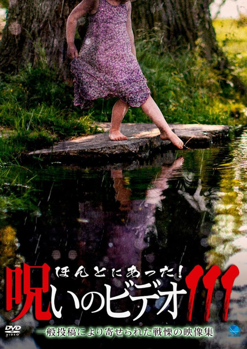 「ほんとにあった！呪いのビデオ111」