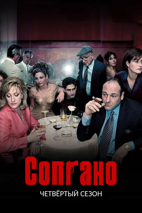 Постер «Сопрано, сезон 4»