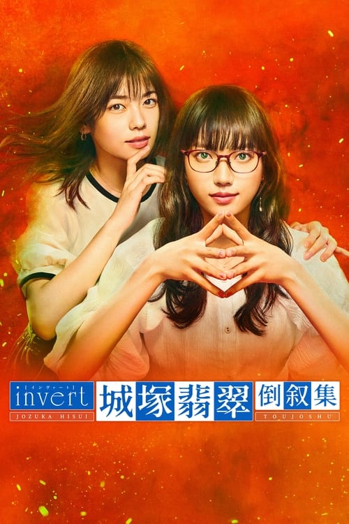 Poster Invert: Jozuka Hisui Inverted Collection