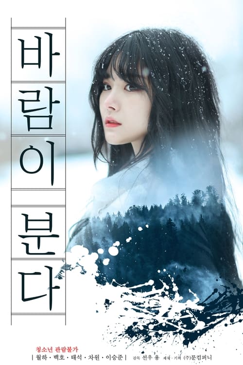 Poster 바람이 분다 2021