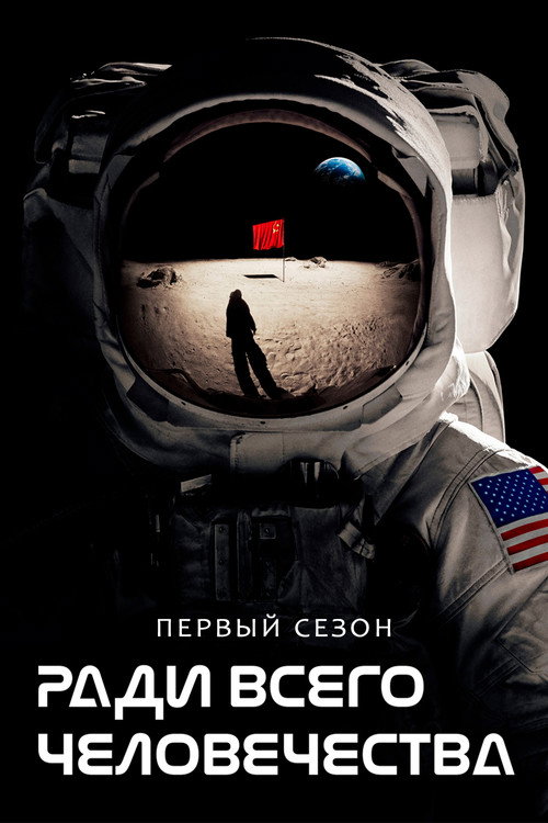 Постер 1 сезона сериала Ради всего человечества