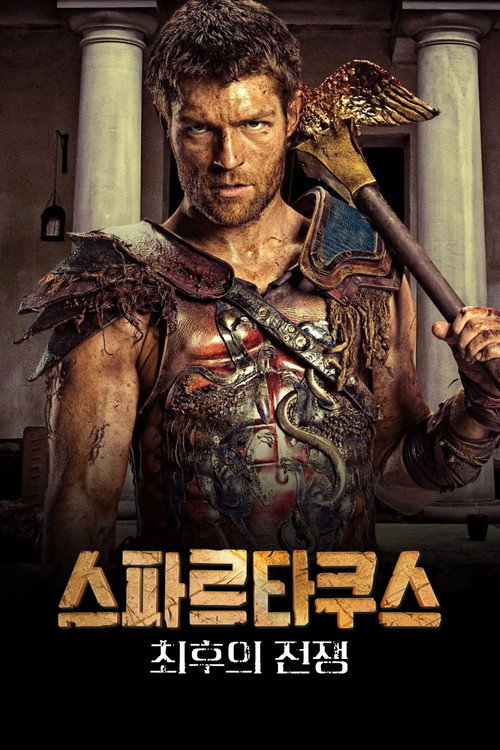 스파르타쿠스 시즌 3 포스터