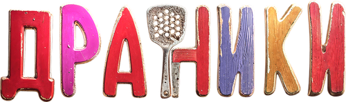 Драники