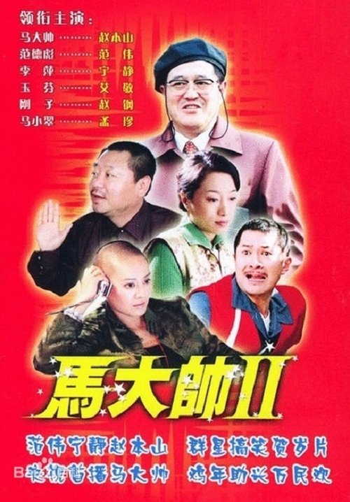 马大帅, S02E13 - (2005)