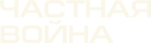 Частная война
