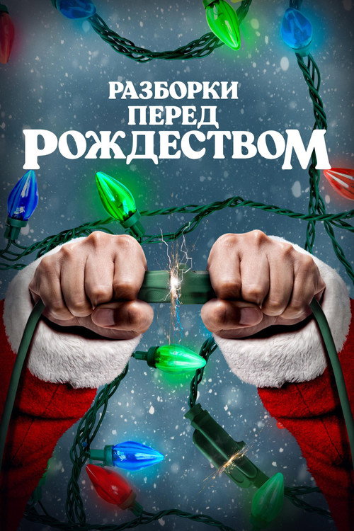 Разборки перед Рождеством