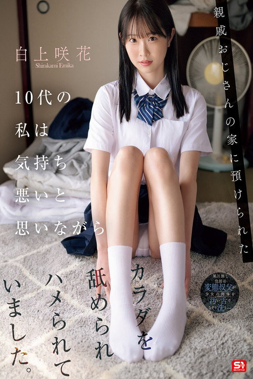 Affiche de 親戚おじさんの家に預けられた10代の私は気持ち悪いと思いながらカラダを舐められハメられていました。 白上咲花