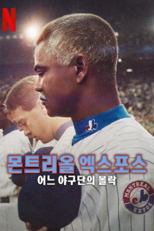 몬트리올 엑스포스: 어느 야구단의 몰락