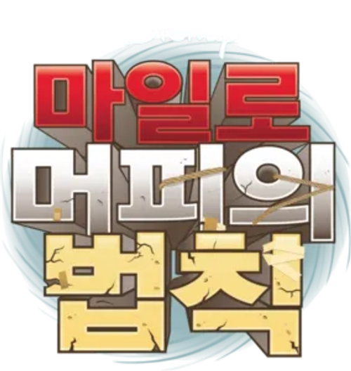 마일로 머피의 법칙