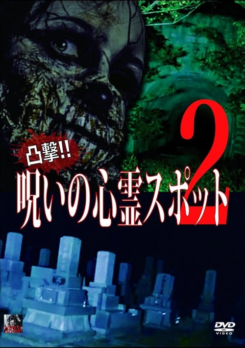 凸撃!呪いの心霊スポット 2