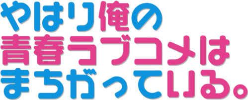 My Teen Romantic Comedy SNAFU
