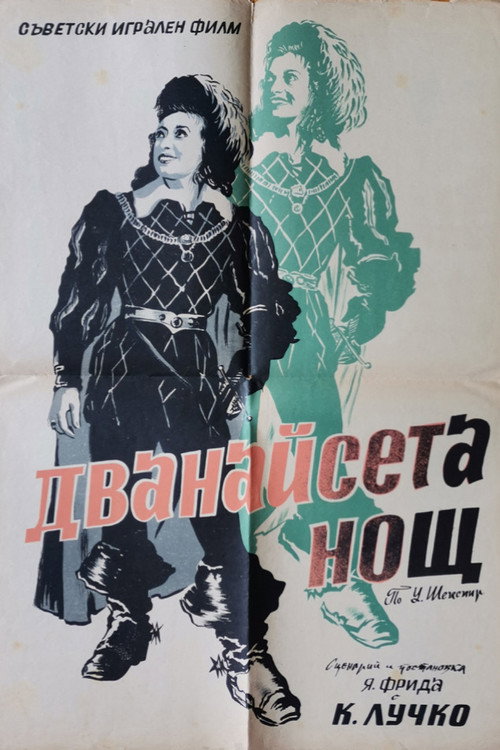 Постер на Двенадцатая ночь