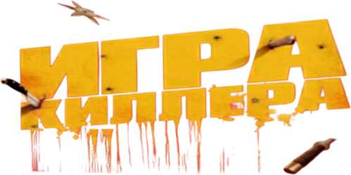 Игра киллера
