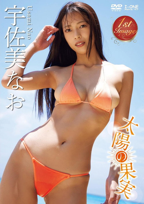 宇佐美なお 太陽の果実