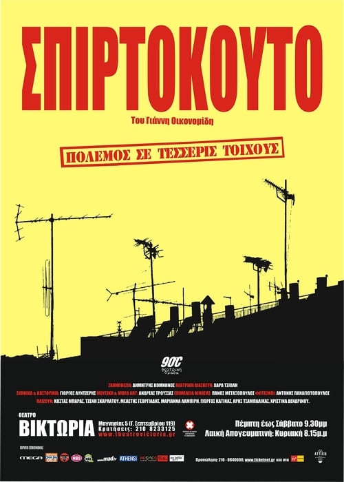 Poster Σπιρτόκουτο 2003