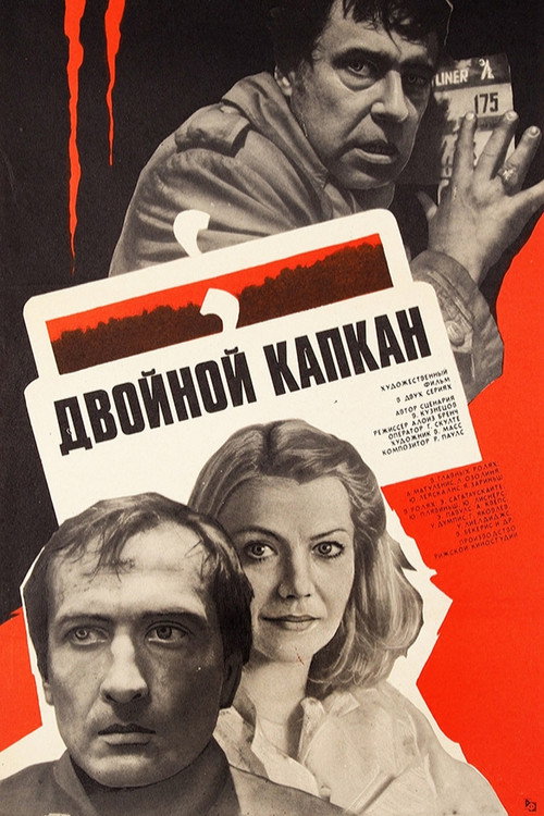 Двойной капкан