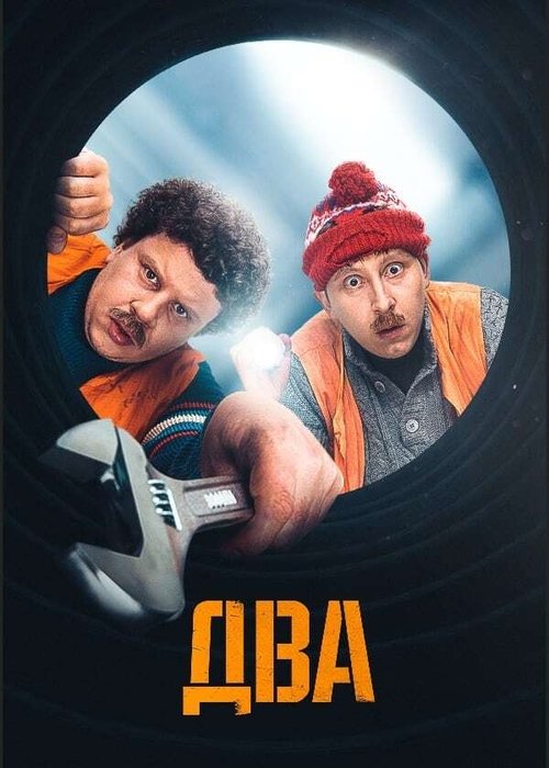 Два, S01 - (2021)