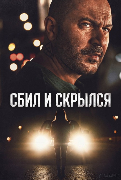 Сбил и скрылся