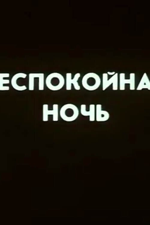 Ну погоди! Беспокойная ночь