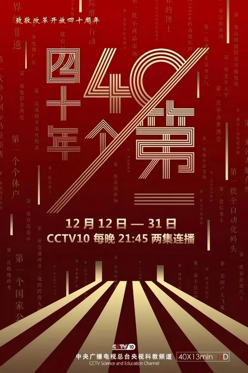 四十年四十个第一