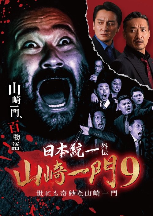 日本統一外伝 山崎一門9 世にも奇妙な山崎一門 (2023) poster