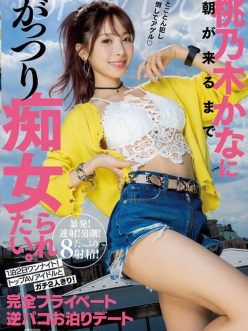 想被桃乃木香奈癡女玩弄到早上。 兩天一夜的一夜情!與頂級AV偶像兩人獨處!完全私人逆抽插住宿約會