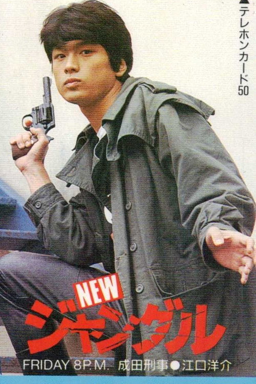 NEWジャングル پوسٹر