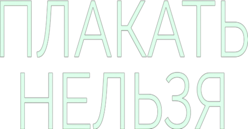 Плакать нельзя